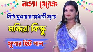 New santali program video 2024 | Mandira kisku new santali song 2024 | New santali fansan song 2024