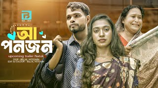 আপনজন | Aponjon | Bangla Natok 2024 | upcoming trailer Natok | Billal Official 02