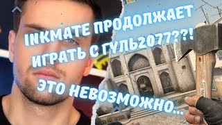 ink mate ПРОДОЛЖАЕТ ИГРАТЬ С ГУЛЬ2077??! / ЭТО НЕВОЗМОЖНО... #csgo #inkmate0 #s1mple #симпл #нави