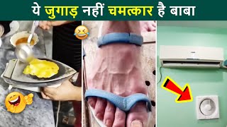 😂 ये जुगाड़ देश से बाहर नहीं जाना चाहिए | Desi Jugaad Funny Videos.Indian Jugaad Will Blow Your Mind