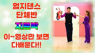 엄지댄스TV#엄지용&김설하#지르박2곡#2024#정통사교#사즐모#대한사교댄스지도자연합회#이~영상만 보면 지르박 다 배운다~#