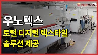 [인터뷰] 우노텍스, 토털 디지털 텍스타일 솔루션 제공