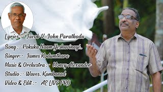 Pokuka Naam Yeshuvinayi|പോകുക നാം യേശുവിനായി|Lyrics:Jacob V.John Parathodu|Singer:James Kodumthara