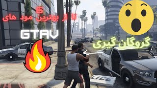 بهترین مود های جی تی ای وی/GTA V MODS😳🤔