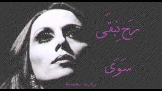 فيروز - رح نبقى سوى | Fairouz - Rah nebka sawa