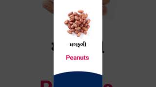 Peanuts meaning in Gujarati - English dictionary