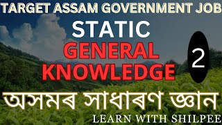 Static Gk Assam || Most Important MCQs || All Competitive Exam || Part 2