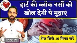 Yoga Mudra For Heart || Heart Health Yoga Mudra || Acharya Parv ||