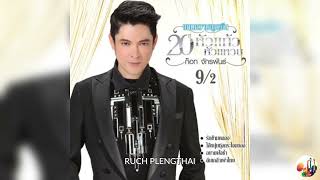 ก๊อต จักรพรรณ์ อาบครบุรี  ชุด  20 ปี หัวแก้วหัวแหวน 9.2..........