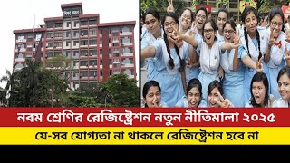 নবম শ্রেণির রেজিষ্ট্রেশন নতুন নীতিমালা ২০২৫ | principle of 9 class new registration |