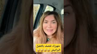 #شاهد #شاف_شهرزاد  تقصف البراتيش 🤣 #maroc #algerie #love #foryou #viral #viralvideo #caftan #القفطان