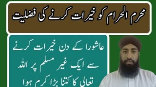 ashura key din kherat KR ne ki fazilat Aur barakat / عاشورہ کے دن خیرات کرنے کی فضیلت اور اجر و ثواب