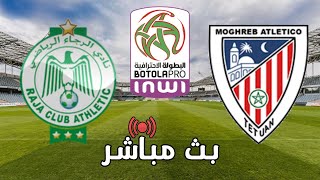 🔴 بث مباشر | الرجاء الرياضي ضد المغرب التطواني