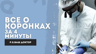 ВСЕ О КОРОНКАХ ЗА 4 МИНУТЫ