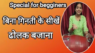 उंगलिया चलाना सीखे बिना गिनती के💥 ढोलक बजाना सीखे बिल्कुल नए अंदाज में 💥  ढोलक बजाना सीखे