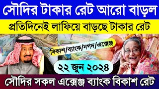 সৌদির আজকের টাকার রেট বাড়ল | আজকের টাকার রেট কত | আজকের সৌদির রিয়ালের রেট | Saudi ajker takar rate