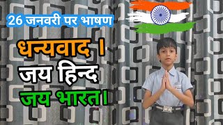 Republic Day speech in hindi/26 january speech /26 January par bhashan 2024/26 जनवरी पर भाषण