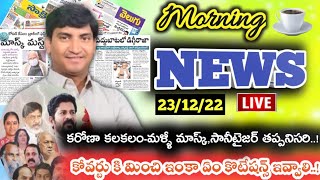 Morning News with Pradeep Kumar|23/12/22|Local News wall | వార్తా పత్రికల విశ్లేషణ|