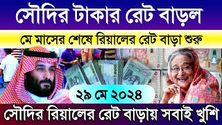 সৌদি আরবের আজকের টাকার রেট বাড়ল | Ajker takar rate koto | আজকের টাকার রেট কত | সৌদির রিয়ালের রেট