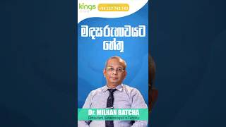 ඔබත් මඳසරුභාවයට හේතුව පිළිබඳව දැනුවත්ද?