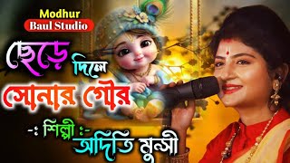 জন্মাষ্টমী স্পেশাল গান || সেরা কৃষ্ণের গান || Janmashtami Song 2024 || Aditi Munshi || krishna