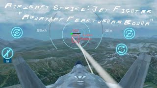 Aircraft Strike: Jet Fighter [Android] "Авиаудар Реактивная Война". F-22. Campaign. Operation 09