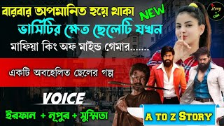 বারবার অপমানিত হয়ে থাকা ভার্সিটির ক্ষেত ছেলেটি যখন মাফিয়া কিং অফ মাইন্ড গেমার | Full Part | Irfan