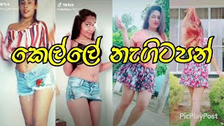 Sl  tik  tok  සතියේ  හොදම  ටික මෙන්න  #sltiktok $2020