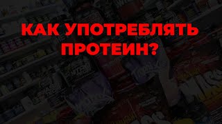 Как употреблять протеин?