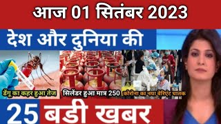 Today Breaking News 1 September 2023 आज के मुख्य समाचार बड़ी खबरें भारत Omicron Delta+ Weather News4