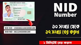 NID Card এর 10 সংখ্যা থেকে ১৭ সংখ্যা বের করুন ।। How to get  17 Digit NID Number with NID card