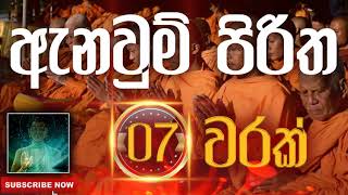 Seth Pirith | Anawum Piritha | ඇනවුම් පිරිත​​​ ( 7 වරක් ) දිනපතා ශ්‍රවණය කරන්න​