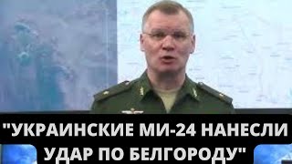 ВНИМАНИЕ! Брифинг Минобороны РФ от 01 04 2022 вечерний