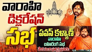 పవన్ కళ్యాణ్ భారీ బహిరంగ సభ || Deputy CM Pawan Kalyan Public Meeting In Tirupati |