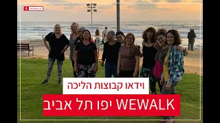 קבוצת הליכה יפו תל אביב - WEWALK