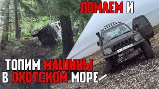 Топим внедорожники в заливе Анива. Новый Jimny Pajero