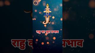 Rahu Ke Bure Prabhav | Astro Vaigyanik | Shorts #shorts #astrovaigyanik #rahu #upay #rashifal