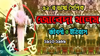 নারী ভাষা সৈনিক জোবেদা খানম এর জীবনী। Zobeda Khanum। সংক্ষিপ্ত জীবনী- Jiboni