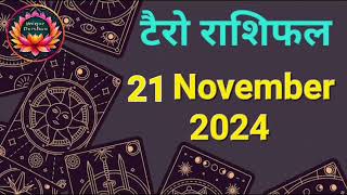 Tarot Card Rashifal 21 November 2024 | 12 राशियों के लिए कैसा रहेगा आज का दिन | जानें टैरो कार्ड से