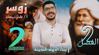 الفصل الثانى تاريخ (الدرس التانى توطيد سلطة محمد على فى مصر ) ثانويه عامة أ / فادى بركات