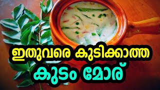 ഈ ച്ചുട് കാലത്ത് ഒരു വെടിച്ചിൽ ഐറ്റം ആയാലോ..? ഇതുവരെ കുടിക്കാത്ത കുടം മോര്