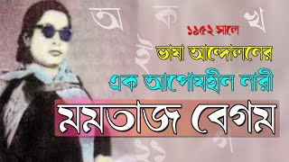 ভাষা সৈনিক মমতাজ বেগম এর জীবনী। Momtaz Begum Biography। Sonkhipto Jiboni