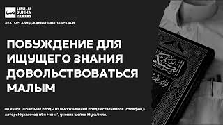 Побуждение для ищущего знания довольствоваться малым - Абу Джамиля аш-Шаркаси