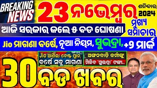 Today Breaking News !! ଆଜି ୨୩ ନଭେମ୍ବର ଶନିବାର ର ବଡ ଖବର || Subhadra Yojana,Jio Unlimted,Plus Two Mark