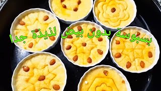 بسبوسة سهلة بمكونات بسيطة روووعة مذاقا خفيفة وهشة basbousa