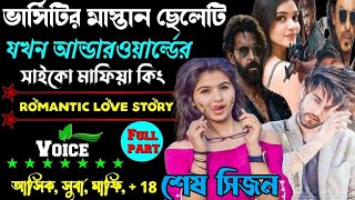 ভার্সিটির মাস্তান ছেলেটি যখন আন্ডারওয়ার্ল্ডের সাইকম মাফিয়া কিং। সকল পর্ব A-to-Z। মাফিয়া কিং