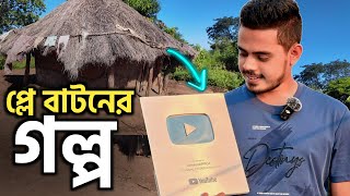 ইউটিউব প্লে বাটনের গল্প ও কিছু অনুপ্রেরণা😔 Unboxing YouTube Play Button