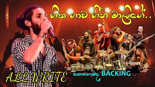 Hitha Gawa Heena Malige | හිත ගාව හීන මාලිගේ |  Thushara Jo Live With All Write