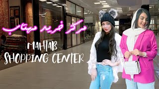 TEHRAN 2022 | mahtab shopping center | تهران مرکز خرید مهتاب  | نوروز 1401