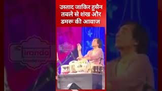 तबले के जरिए भगवान शिव के डमरू और शंख की आवाज | Ustad zakir hussain  |@tirandaj